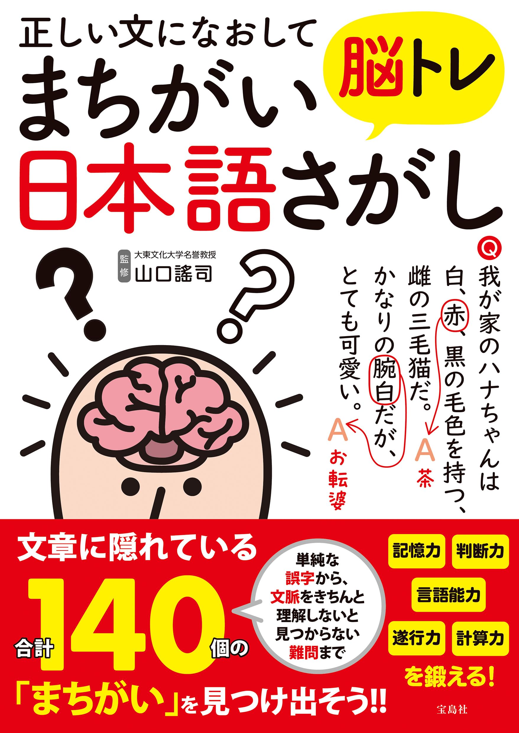 たのしい口語表現 正しい文になおして脳トレ まちがい日本語さがし | 山口 謠司